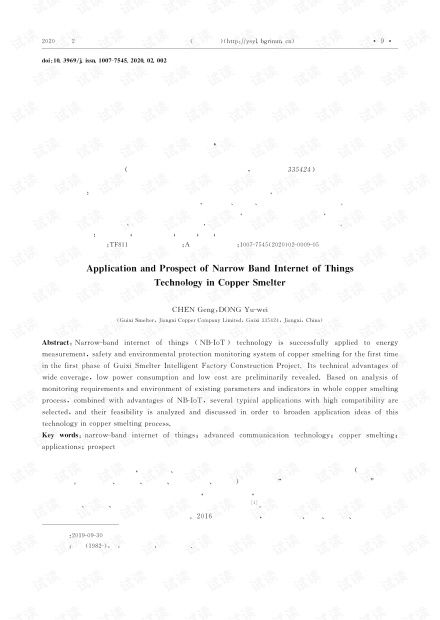 窄帶物聯網技術在銅冶煉工廠中的應用實踐及前景展望